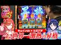 【切り抜き】「ただパチ」ゲストで過去一のカオス回!?【L戦国乙女5 業火を穿つ宿焔の双刃】【ハルルナ】#234