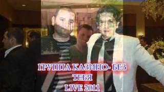 БЕЗ  ТЕБЯ- Рихард Манидис (Riko) Gruppa Casino 'Saloniki'  Live 2011 new Cd