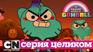 Гамбола | Пицца + Ложь (серия целиком) | Cartoon Network