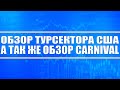 Анализ туристического сектора США (обзор Carnival и перспективы)