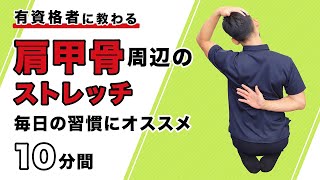 肩甲骨周辺のストレッチ｜毎日の習慣にオススメ【10分間】