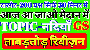 topic-RIVERS REVISION -SUPERTET2021/शिक्षक भर्तीपरीक्षा202#1dayexamtarget