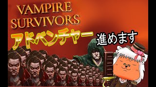 【#VampireSurvivors】アドベンチャーを進めるよ！