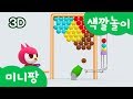 미니특공대 컬러놀이 | 색깔 놀이 | 컬러 공 맞추기 게임 | 대포 발사 게임 | 미니팡TV 3D놀이!