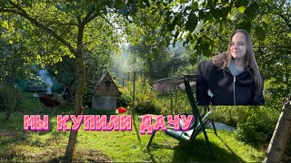 МЫ КУПИЛИ ДАЧУ 🎉 | ИСПОЛНЕНИЕ МЕЧТЫ
