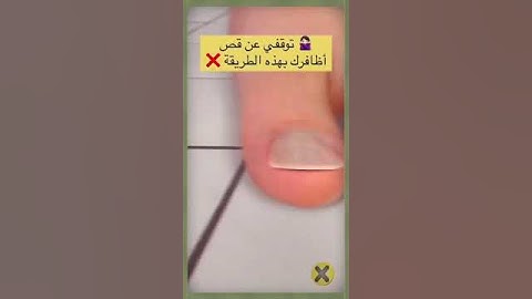 قص أظافر القدم بشكل مرتب