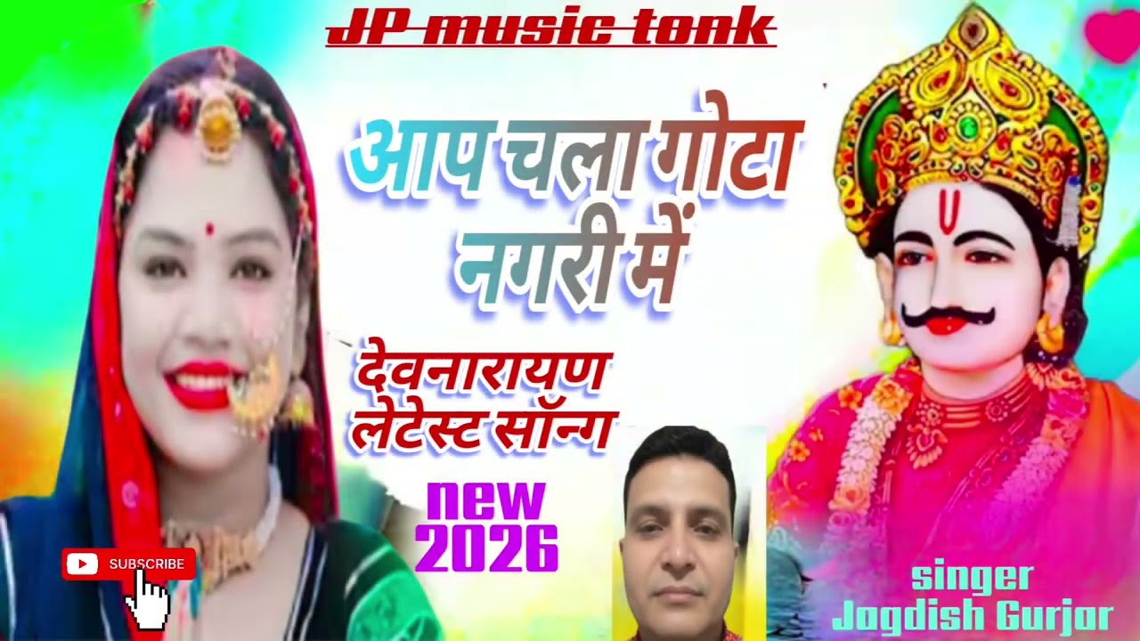 #लेटेस्ट श्रीदेवनारायण सॉन्ग#ढोका गोरी गोठा नगरी न#Dj song#new Rajasthani song#singer Jagdish Gurjar