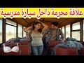 سائق متزوج ومرافقته متزوجة في مشهد صادم داخل سيارة مدرسية سائق متزوج ومرافقته متزوجة في مشهد صادم داخل سيارة مدرسية