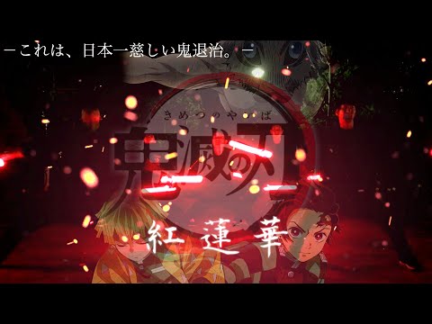 【紅蓮華/獅子神レオナ】ヲタ芸【GEELECT】