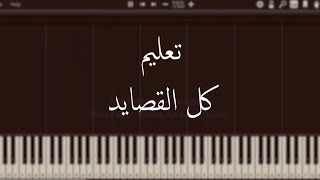 تعليم عزف بيانو - كل القصايد - مروان خوري