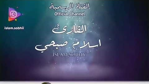 #اسلام_صبحي اسلام صبحي سورة الواقعة تلاوة رائعة 💙 حالات واتس اب