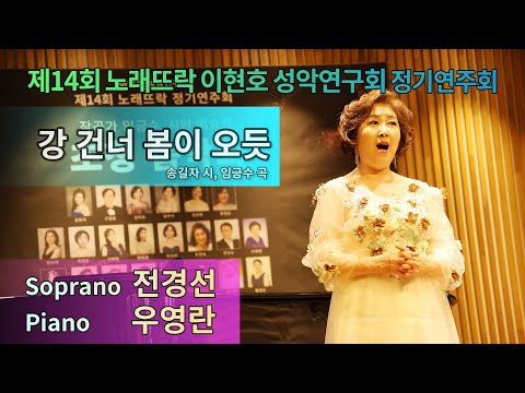 제14회 노래뜨락(이현호 성악연구회) 정기연주회 [작곡가 임긍수, 시인 임승천 초청음악회] / 강 건너 봄이 오듯 (송길자 시,  임긍수 곡) - Sop 전경선