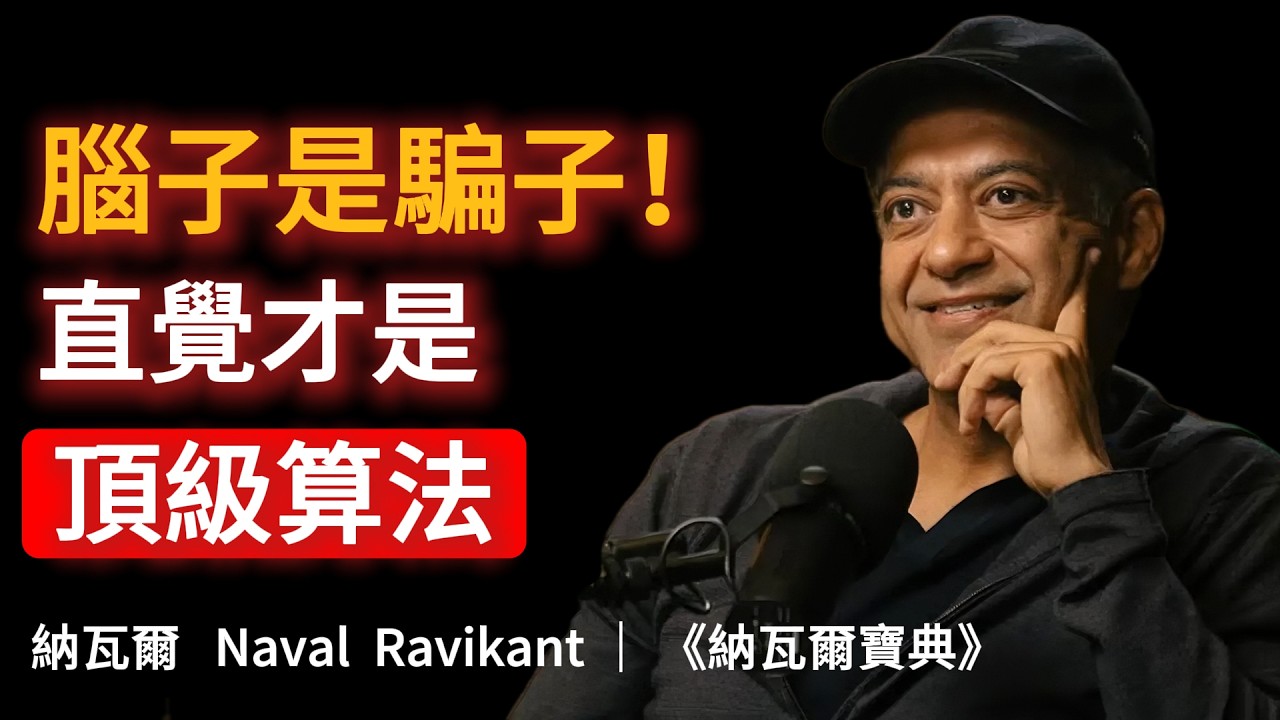 為何你越思考越蠢？矽谷大神納瓦爾：大腦會騙人，4 步開啟「直覺」外掛，徹底終結人生迷茫 #納瓦爾 #認知覺醒 #潛意識 #直覺力 #人生算法