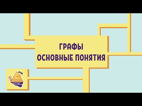 Графы 1. Основные понятия