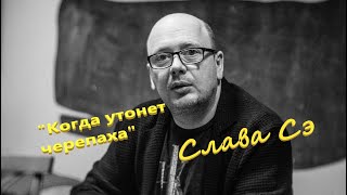 Слава Сэ &quot;Когда утонет черепаха&quot; Аудиокнига