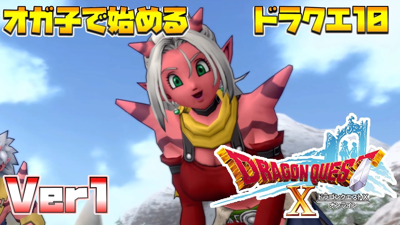オガ子で始めるドラクエ10オンライン ver1 初心者さん🔰大歓迎 ♯4概要欄は必ず見てね