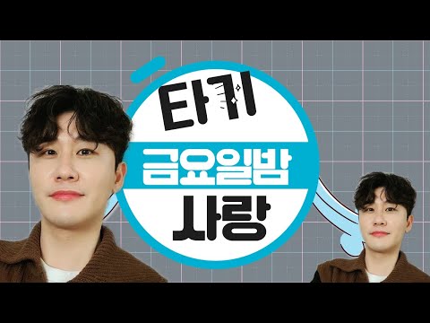 타기사랑방 144차  <strong>7월8일</strong> 금요일 저녁9시30분!!  신곡 응원방송합니다!!! 단콘 대박 응원합니다