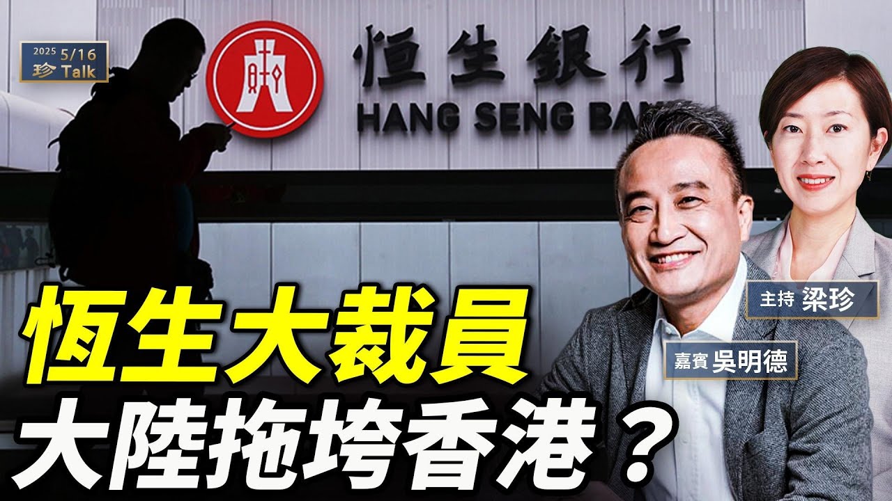 恆生大裁員！傳深圳首富爆煲20億拖垮 負資產危機如何自救？資深銀行家吳明德教路 #珍言真語 #梁珍 #珍Talk - YouTube