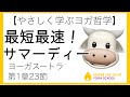 【ヨーガスートラ】第1章23節　最短最速サマーディー(悟り)