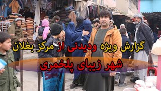 گزارش ویژه از شهر پلخمری مرکز ولایت بغلان | شهر وبازار پلخمری | صحبت با همشهریان | تبسم شهر