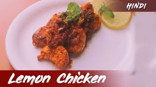 नींबू चिकन रमज़ान स्पेशल विधि I Ramzan Special Recipe For Lemon Chicken in Hindi I Nirvana Food