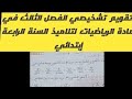 تقويم تشخيصي في مادة الرياضيات الفصل الثالث لتلاميذ السنة الرابعة إبتدائي 