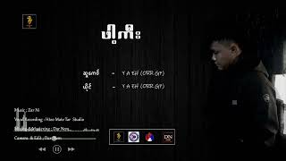 ဖက Y A Eh Poe Karen New Song 2025