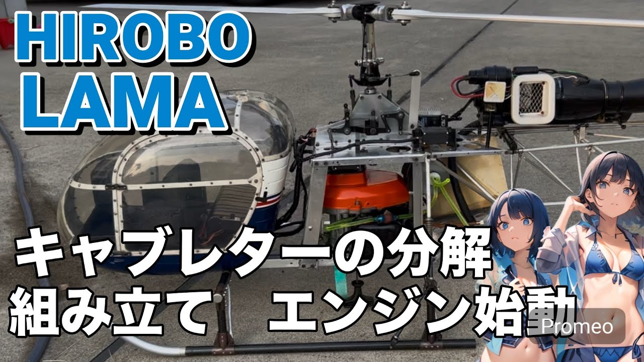 ラジコンヘリ HIROBO LAMA ガソリンエンジン キャブレター分解