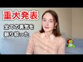 【重大発表】今後について。ずっと言えなかったことも
