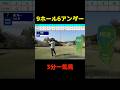 9ホール6アンダー 3分一気見 #shorts