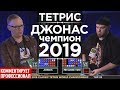 Тетрис 2019 - чемпион Джонас начинает турнир