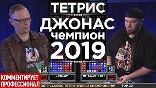 Тетрис 2019 - чемпион Джонас начинает турнир