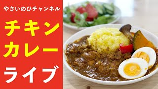 チキンカレーライブ （3月13日AM10:00〜） ルーを使わずに美味しいチキンカレーを作ります！男の料理教室/一緒に作りたい方は材料を準備してご参加ください