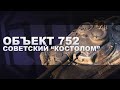 Объект 752 / Советский «Костолом» / World of Tanks Console