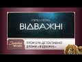 На каналі «Україна» відбудеться прем’єра детективної драми «Відважні» | Зірковий шлях