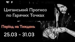 Гарячі Точки України - Прогноз  на Тиждень - 25.03 по 31.03 - Циганські Карти - «Древо Життя»