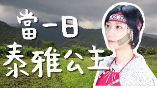 住進被遺忘的部落,當一天泰雅公主!|宜蘭旅遊 部落旅行|林宣 Xuan Lin 住進被遺忘的部落,當一天泰雅公主!|宜蘭旅遊 部落旅行|林宣 Xuan Lin