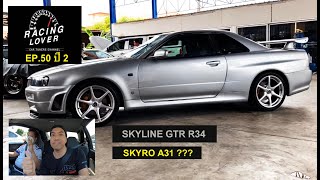 Vlog. SKYRO GTR A34 แปลงอย่างเนียนจำไม่ได้ เอาใจคนงบน้อย ของมันต้องมี EP50 ปี2 | RACING LOVER