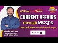 राज्यसेवा पूर्व परीक्षा 2024 - Current Affairs through MCQs - Part 5