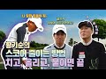 골프 참 쉽게 치는 황기순 VS 골프 참 재밌게 치는 변기수의 박빙의 승부! 지금 확인하세요~