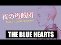 【ブルーハーツ】夜の盗賊団