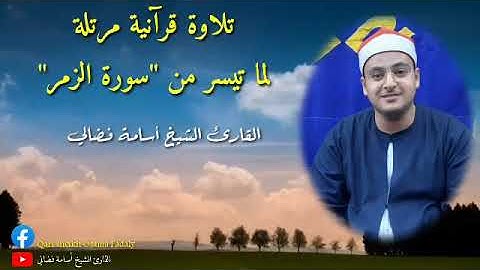 ماتيسر من سورة الزمر القارئ الشيخ أسامة فضالي