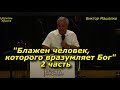 &quot;Блажен человек, которого вразумляет Бог&quot;2 часть 01-10-2023 Виктор Маршалко Церковь Христа Краснодар