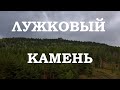 Лужковый камень. Затерянные миры Большого Куналея.