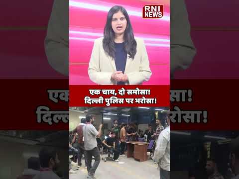 पुलिस की मेहमाननवाजी से बदले प्रदर्शनकारी #news #trending #shorts