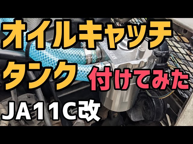 JA11C改】オイルキャッチタンク装着 - YouTube