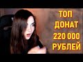 AhriNyan Топ Твич Донат 220 000 За Стрим