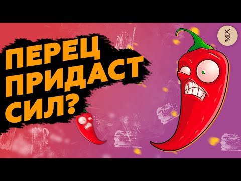 Острое как СТИМУЛЯТОР. Чем поможет перец чили?