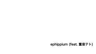 ephippium_重音テト