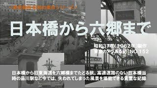 ＃昭和の東京シリーズ　日本橋から六郷まで　東京カメラある記No.152 (昭和３７年）